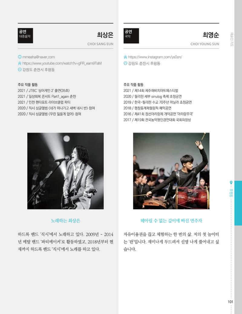 춘천예술인지도 vol.1 105페이지