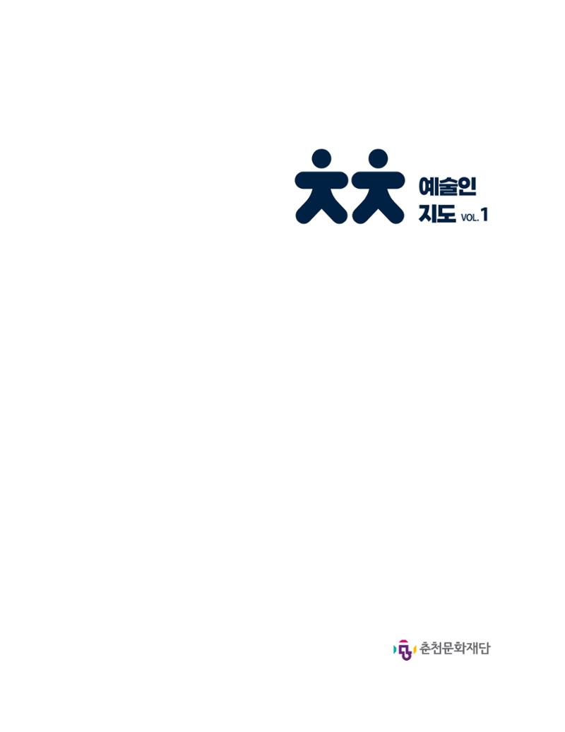 춘천예술인지도 vol.1 5페이지