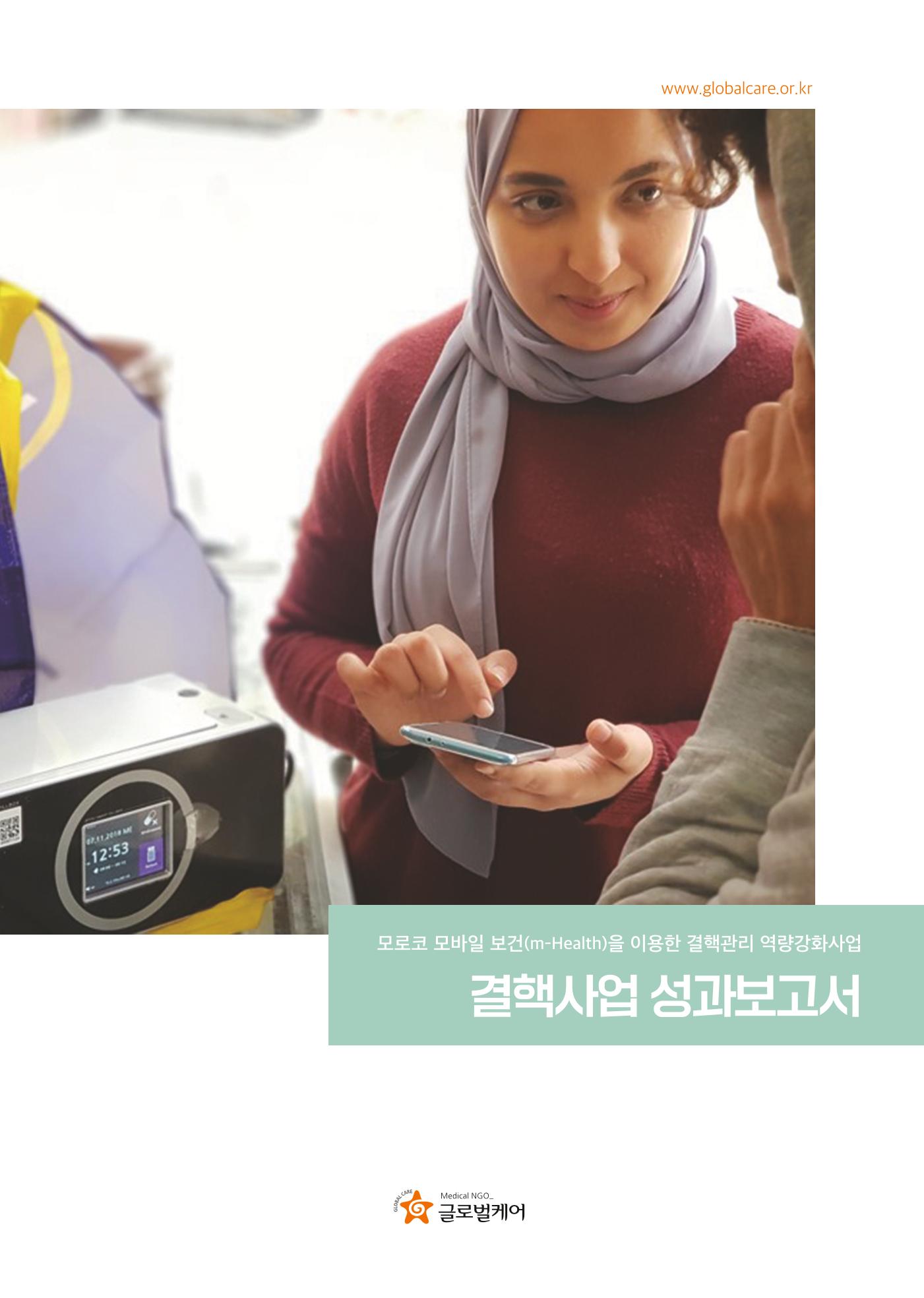 모로코 결핵사업 성과보고서 1페이지