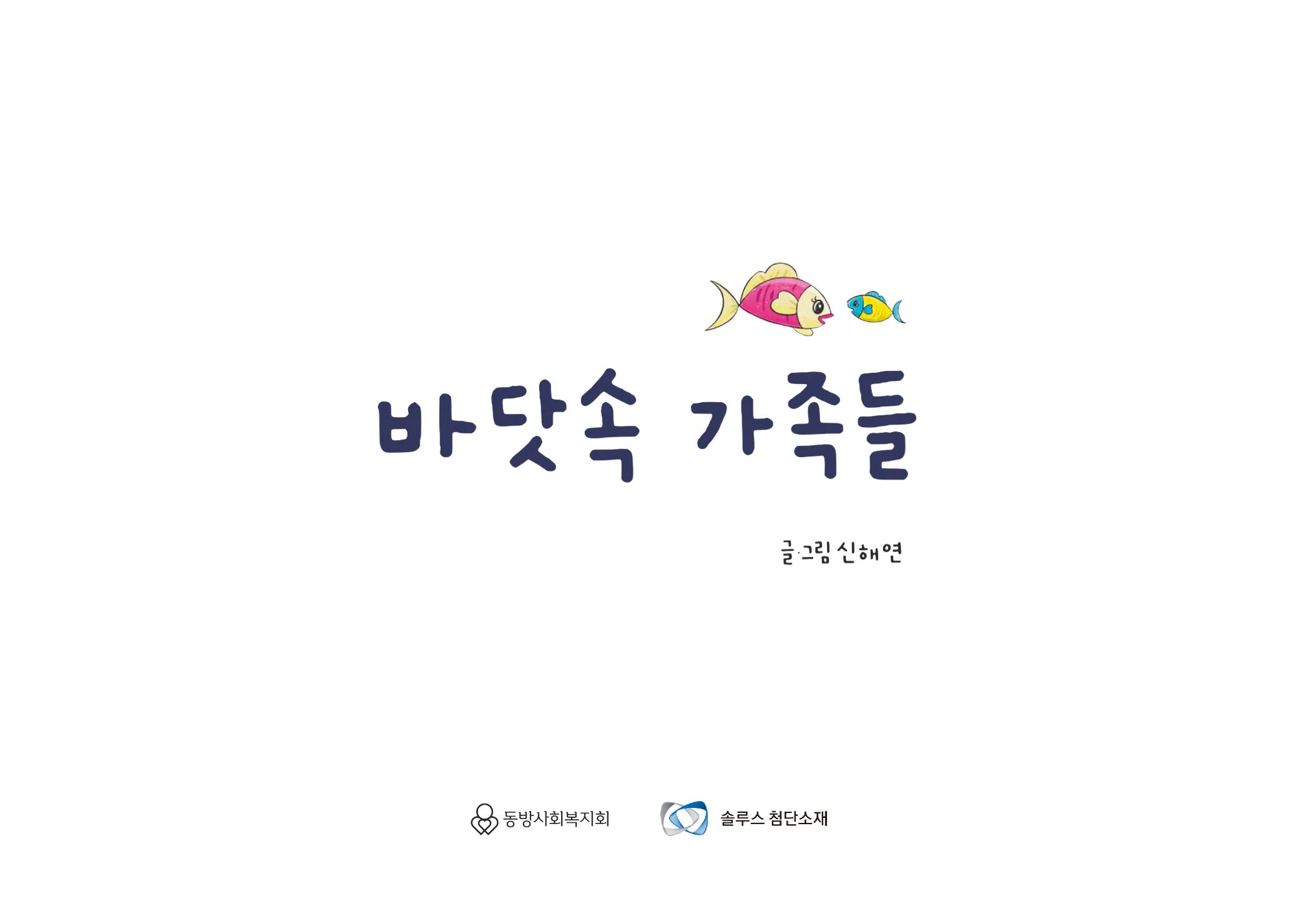 2022년 제3회 [미혼양육모 인식확산 창작동화 공모전] 최우수상 - 바닷속가족들 1페이지