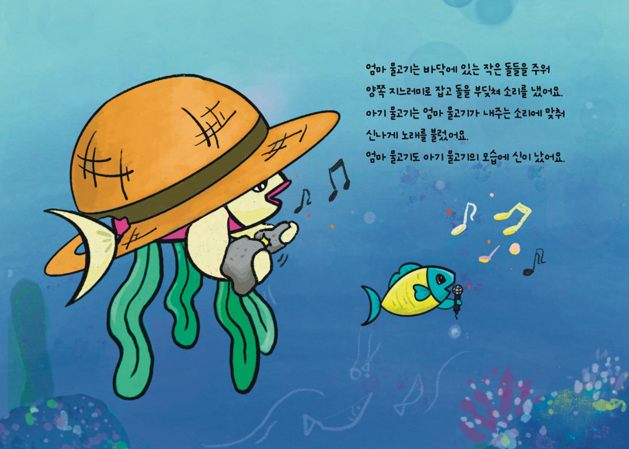 2022년 제3회 [미혼양육모 인식확산 창작동화 공모전] 최우수상 - 바닷속가족들 11페이지