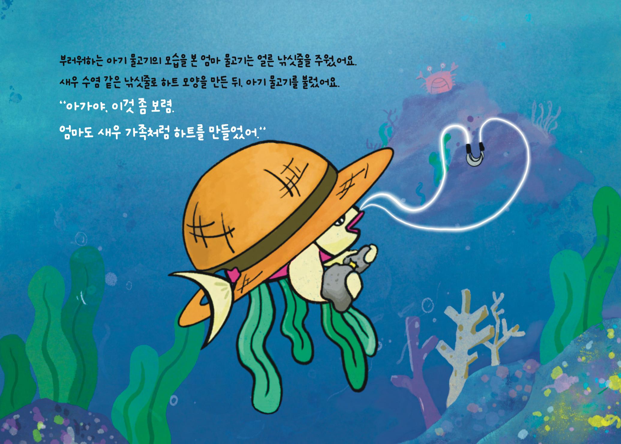 2022년 제3회 [미혼양육모 인식확산 창작동화 공모전] 최우수상 - 바닷속가족들 14페이지