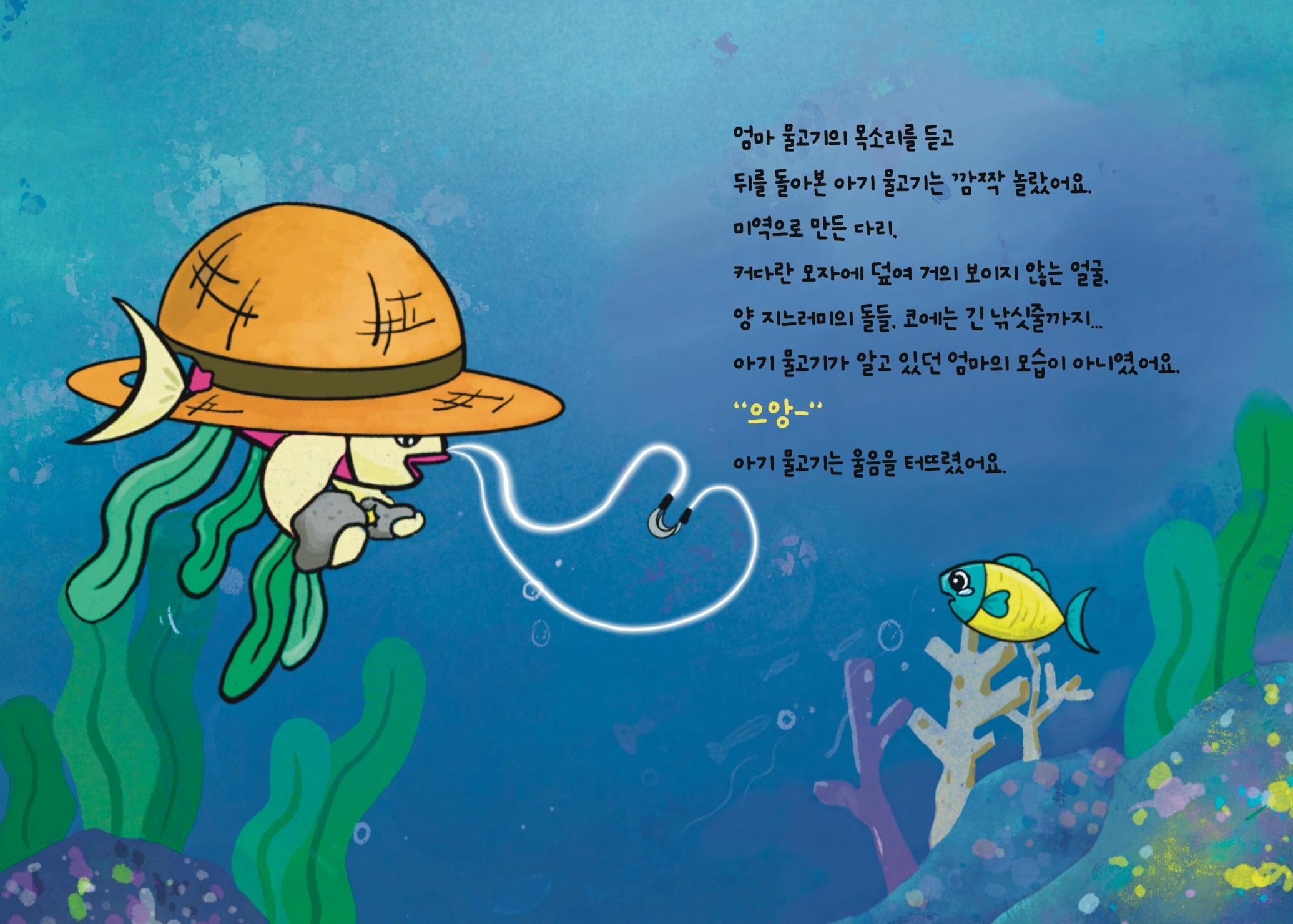 2022년 제3회 [미혼양육모 인식확산 창작동화 공모전] 최우수상 - 바닷속가족들 15페이지