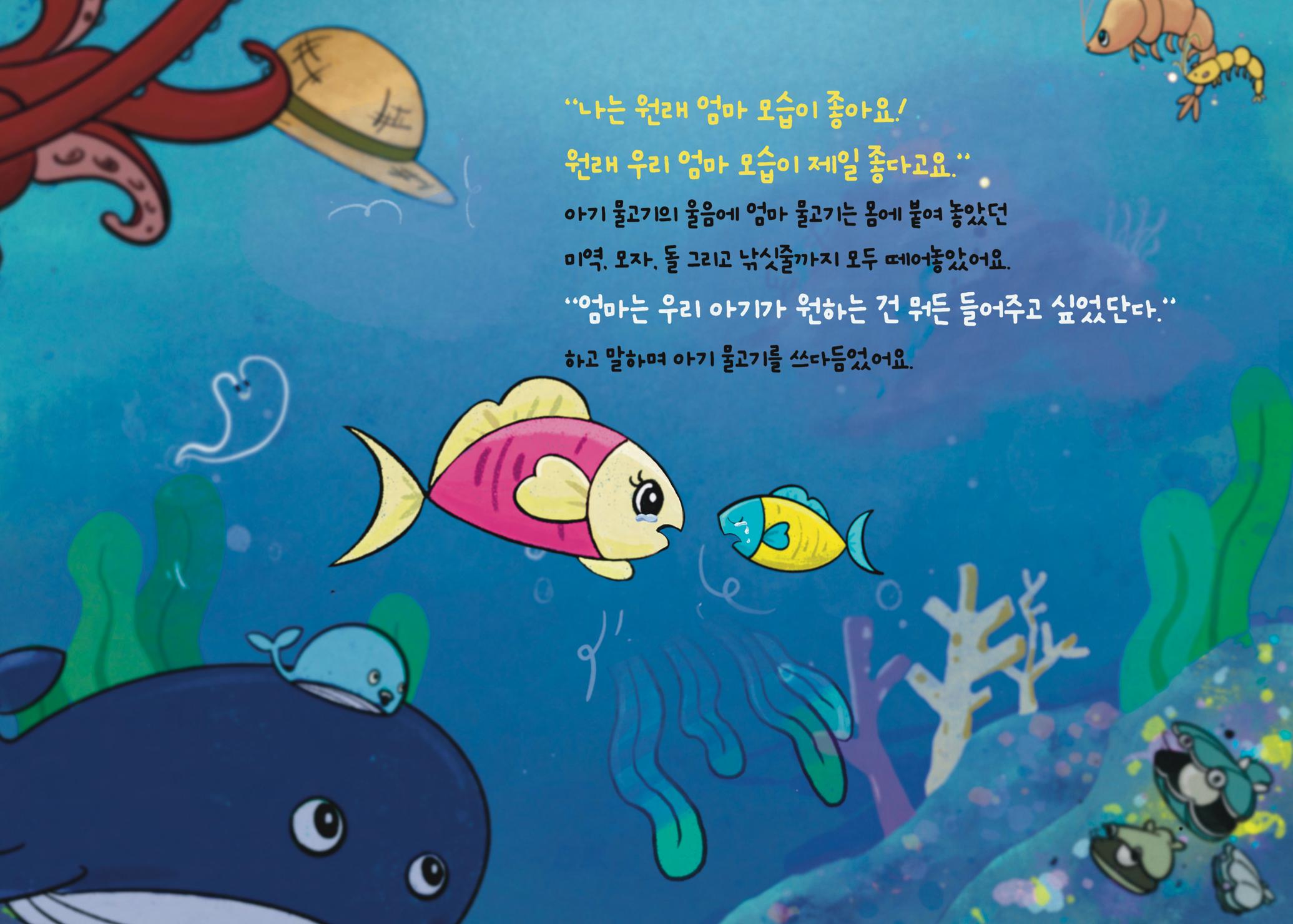 2022년 제3회 [미혼양육모 인식확산 창작동화 공모전] 최우수상 - 바닷속가족들 16페이지
