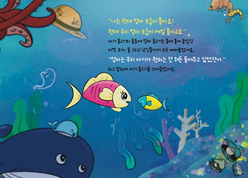 2022년 제3회 [미혼양육모 인식확산 창작동화 공모전] 최우수상 - 바닷속가족들 16페이지