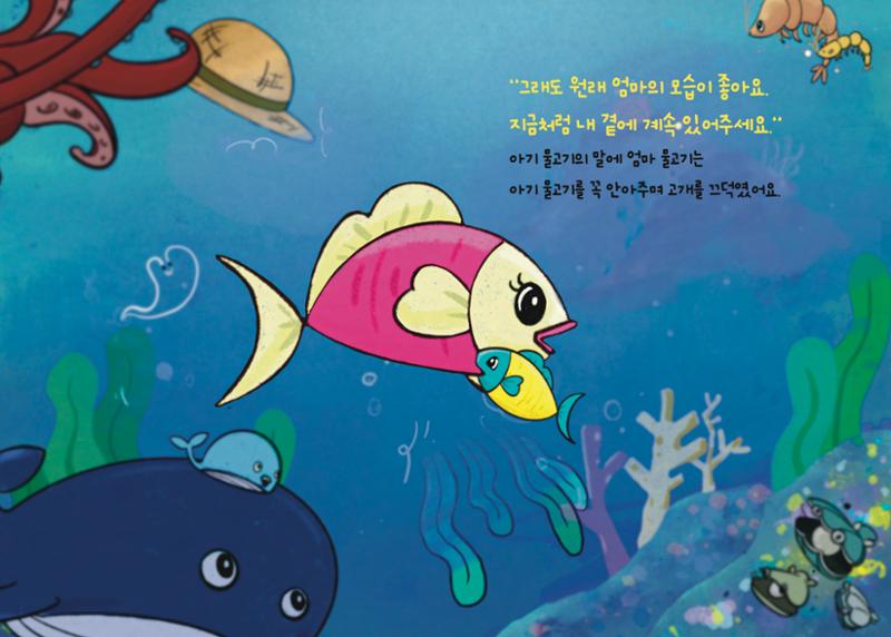 2022년 제3회 [미혼양육모 인식확산 창작동화 공모전] 최우수상 - 바닷속가족들 17페이지