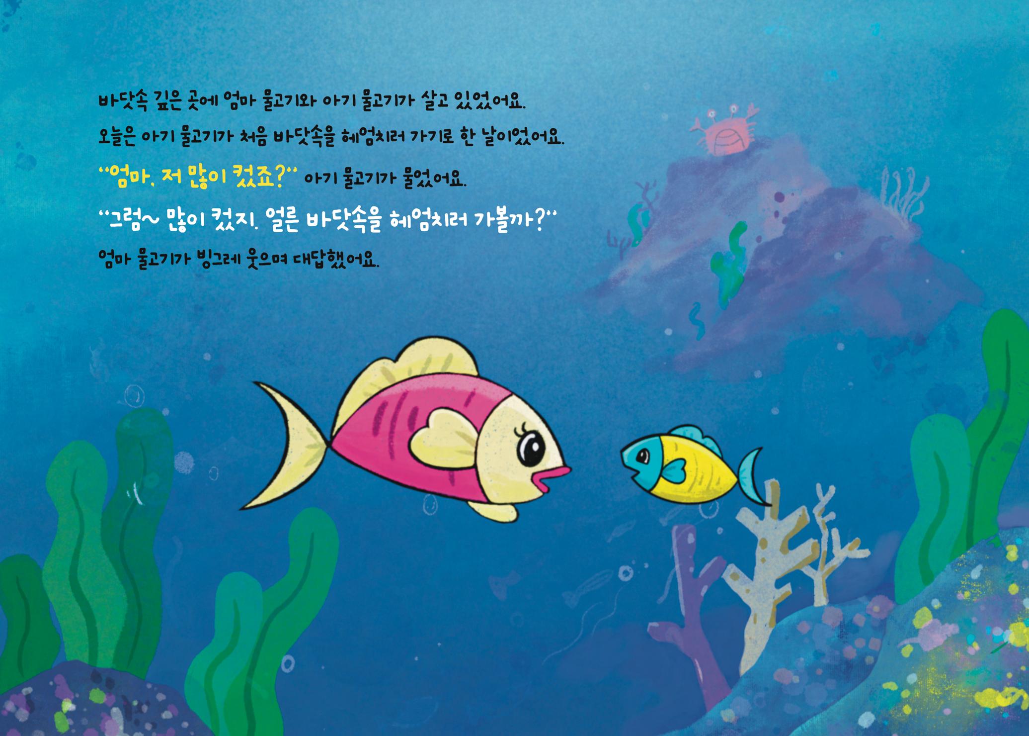 2022년 제3회 [미혼양육모 인식확산 창작동화 공모전] 최우수상 - 바닷속가족들 2페이지