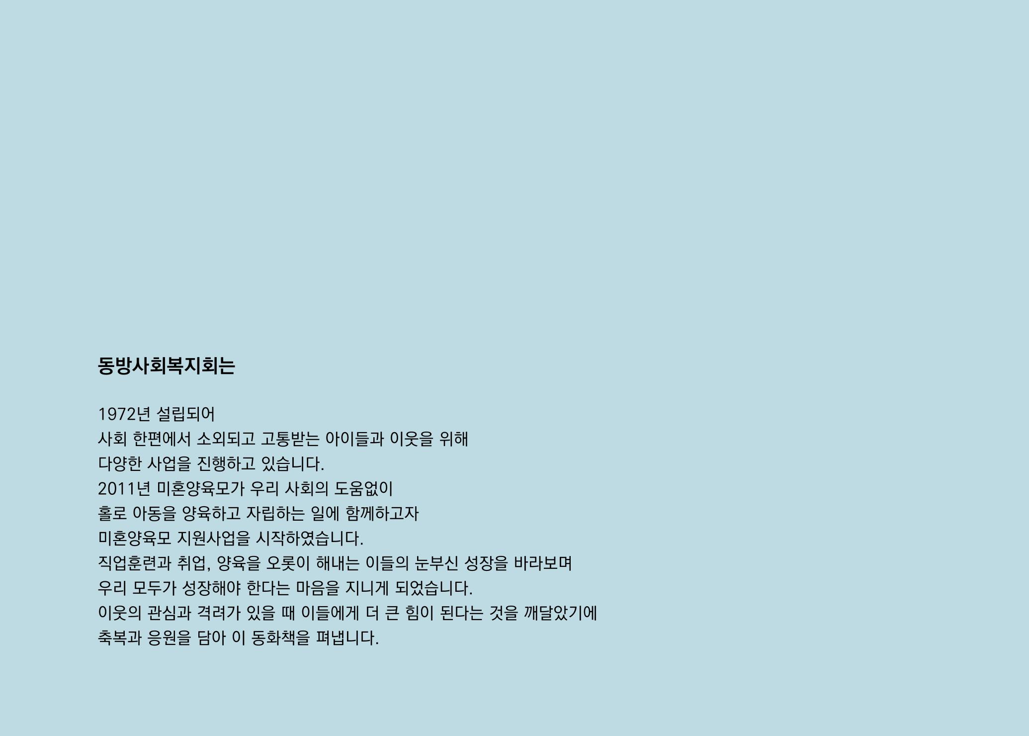 2022년 제3회 [미혼양육모 인식확산 창작동화 공모전] 최우수상 - 바닷속가족들 22페이지