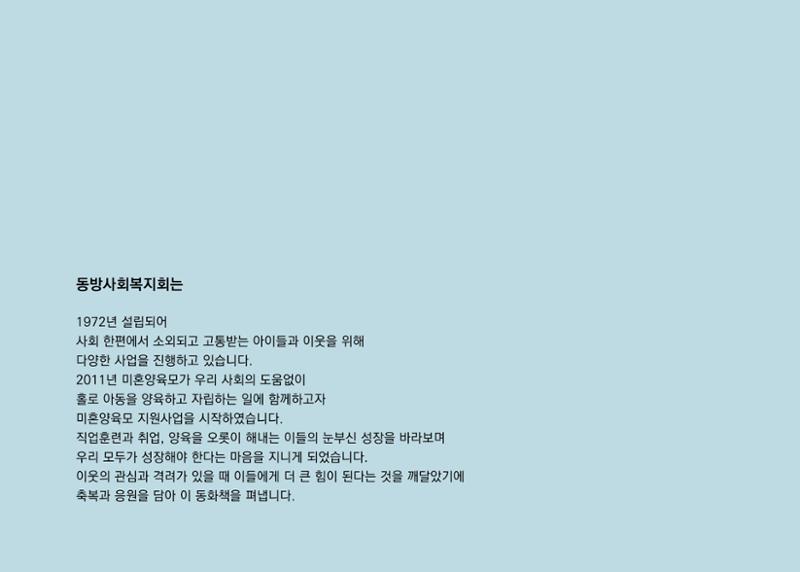 2022년 제3회 [미혼양육모 인식확산 창작동화 공모전] 최우수상 - 바닷속가족들 22페이지