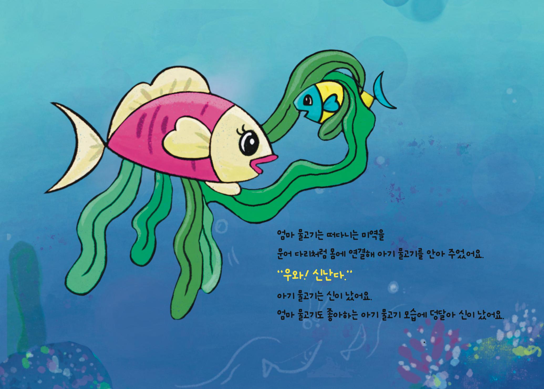 2022년 제3회 [미혼양육모 인식확산 창작동화 공모전] 최우수상 - 바닷속가족들 5페이지