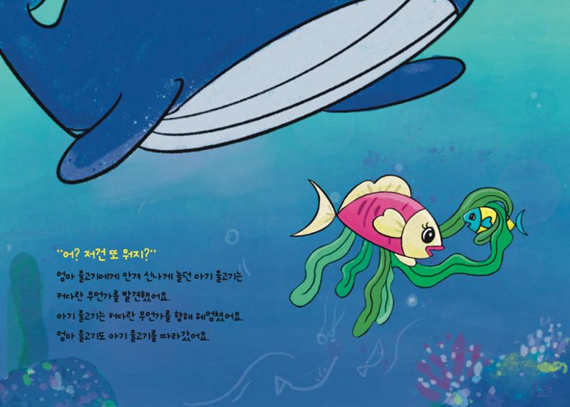 2022년 제3회 [미혼양육모 인식확산 창작동화 공모전] 최우수상 - 바닷속가족들 6페이지