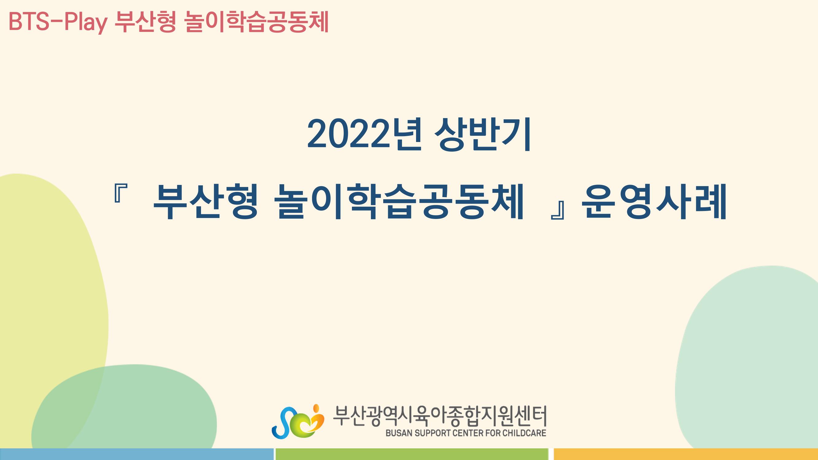 2022년 상반기 부산형 놀이학습공동체 운영사례 1페이지