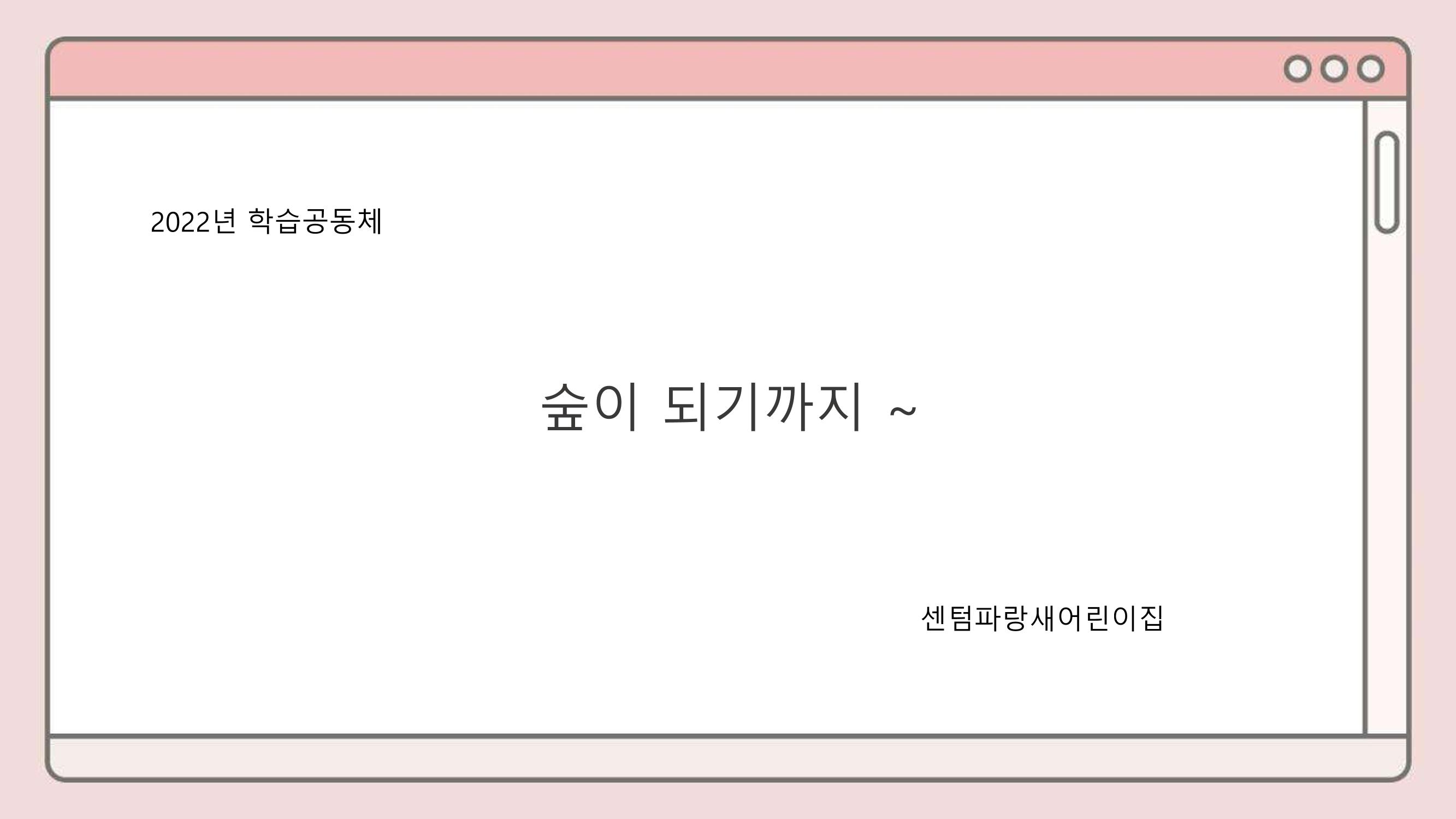 2022년 상반기 부산형 놀이학습공동체 운영사례 112페이지