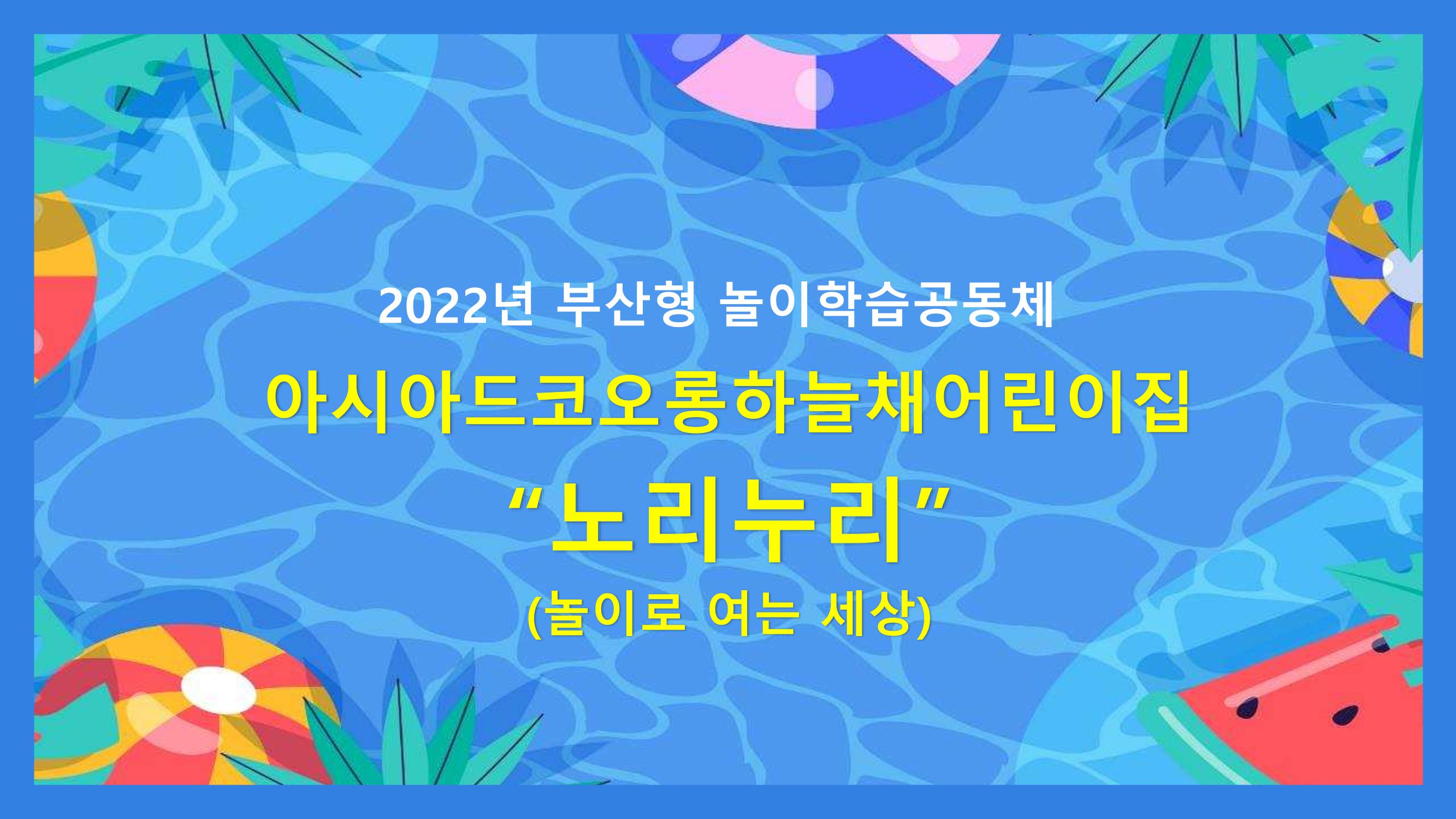 2022년 상반기 부산형 놀이학습공동체 운영사례 119페이지