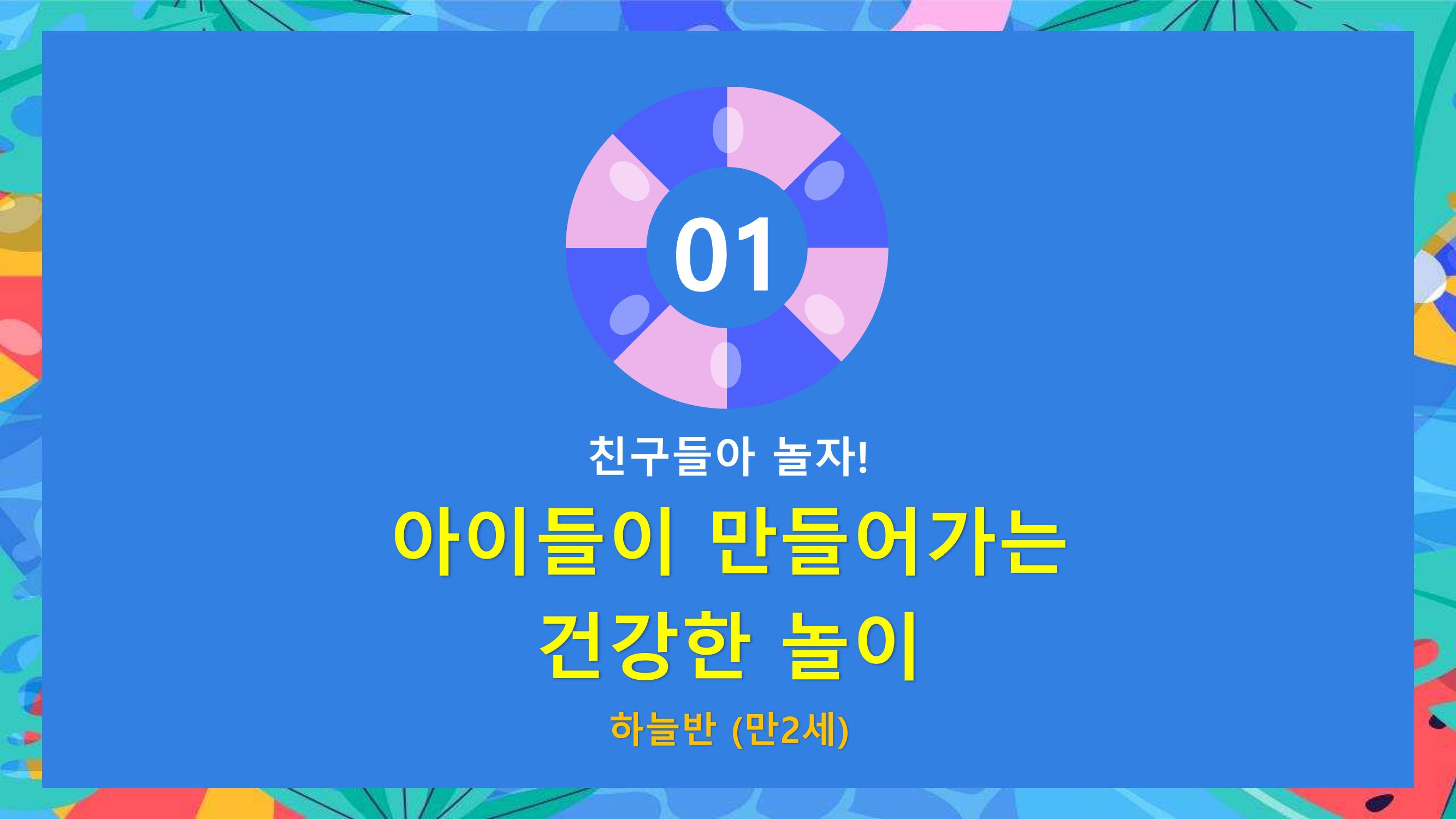 2022년 상반기 부산형 놀이학습공동체 운영사례 122페이지
