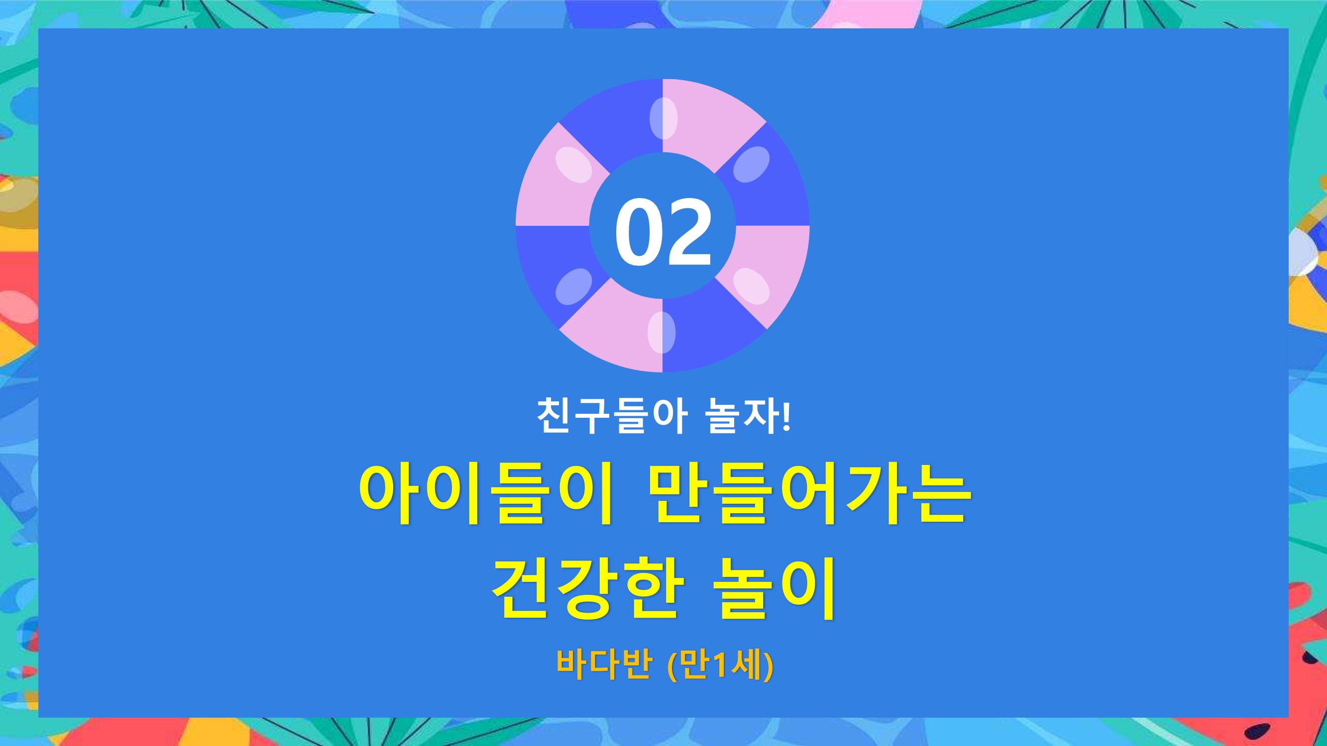 2022년 상반기 부산형 놀이학습공동체 운영사례 133페이지