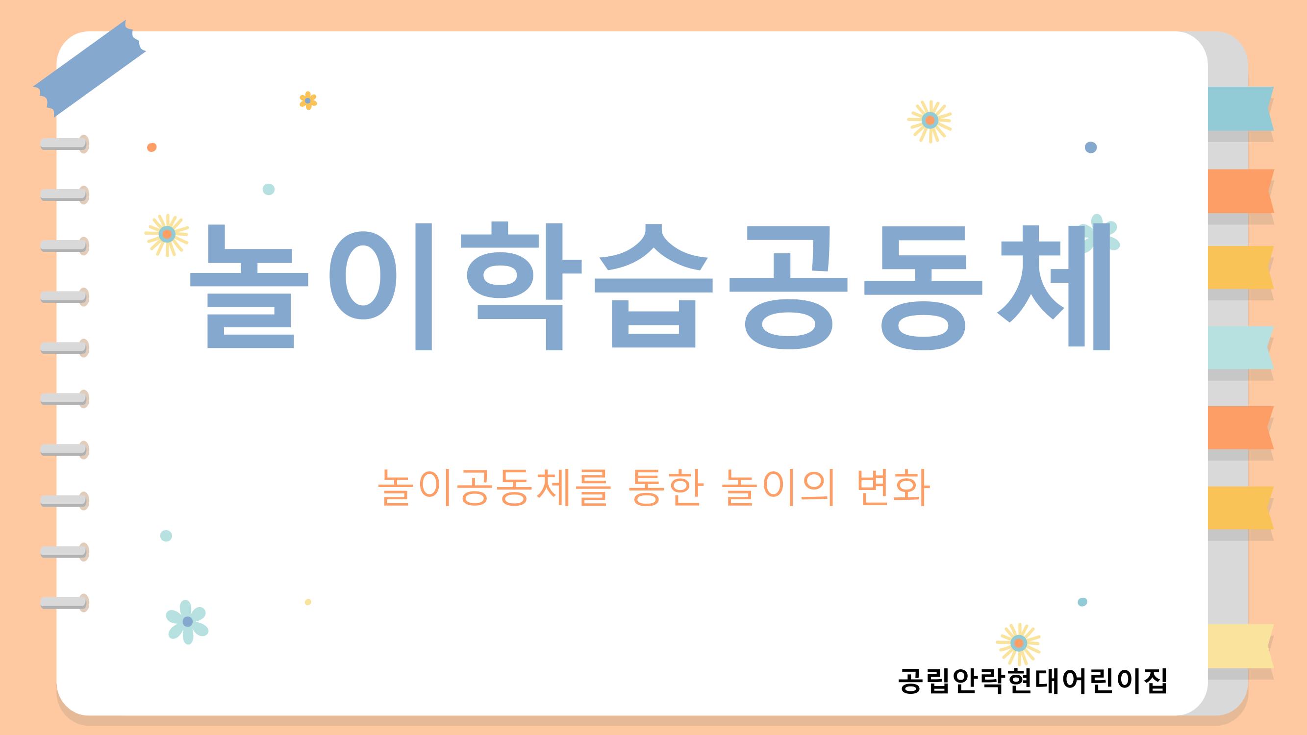 2022년 상반기 부산형 놀이학습공동체 운영사례 149페이지