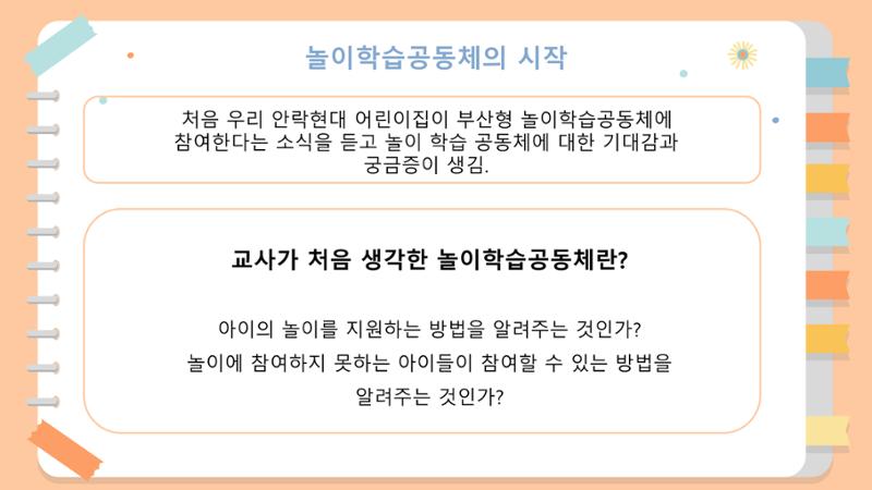 2022년 상반기 부산형 놀이학습공동체 운영사례 151페이지