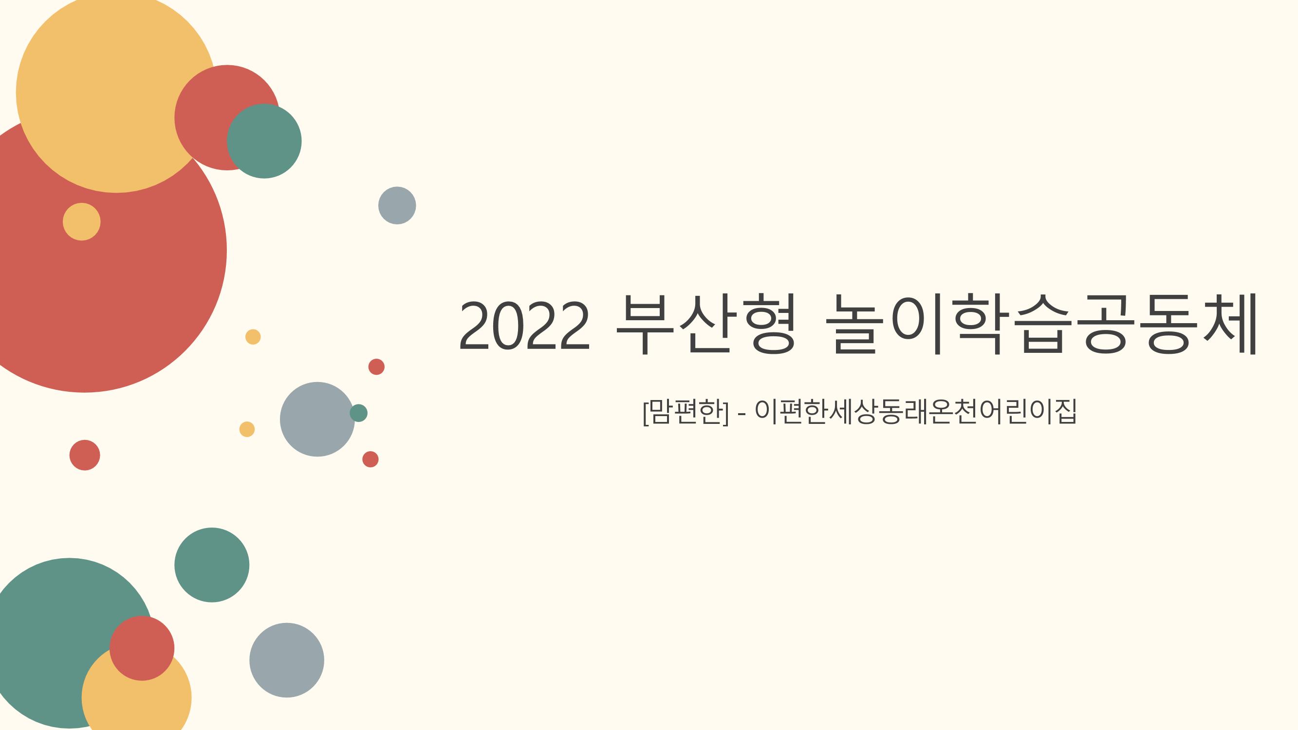2022년 상반기 부산형 놀이학습공동체 운영사례 211페이지