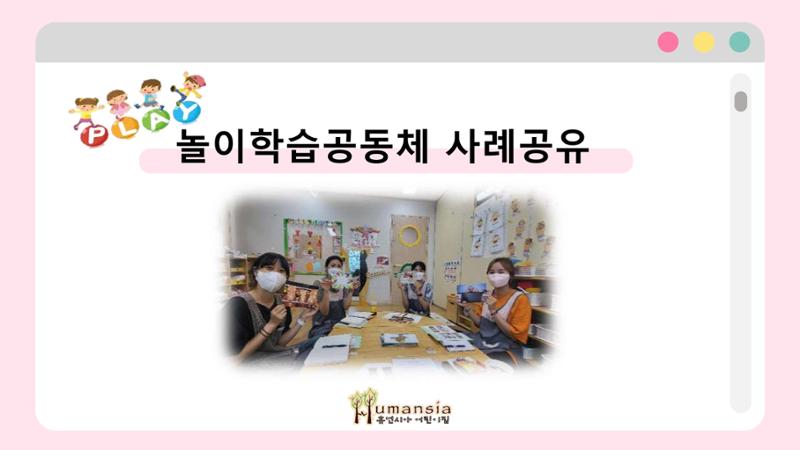 2022년 상반기 부산형 놀이학습공동체 운영사례 265페이지