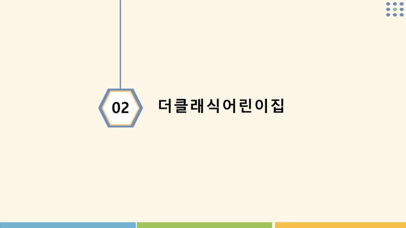 2022년 상반기 부산형 놀이학습공동체 운영사례 28페이지