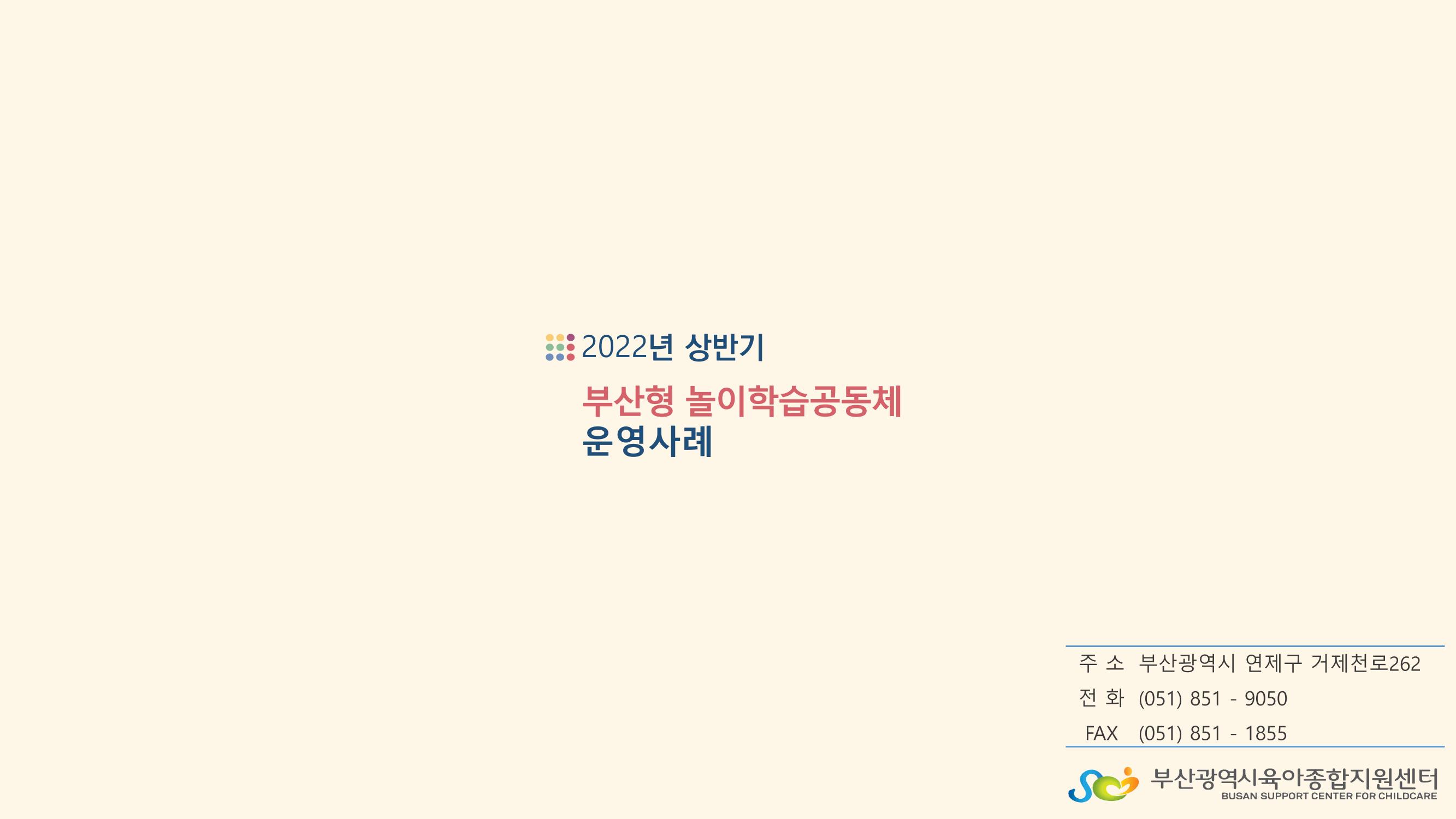 2022년 상반기 부산형 놀이학습공동체 운영사례 285페이지