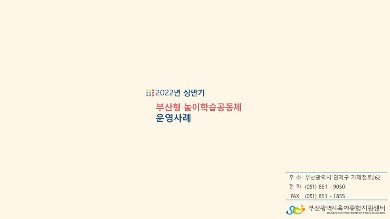 2022년 상반기 부산형 놀이학습공동체 운영사례 285페이지