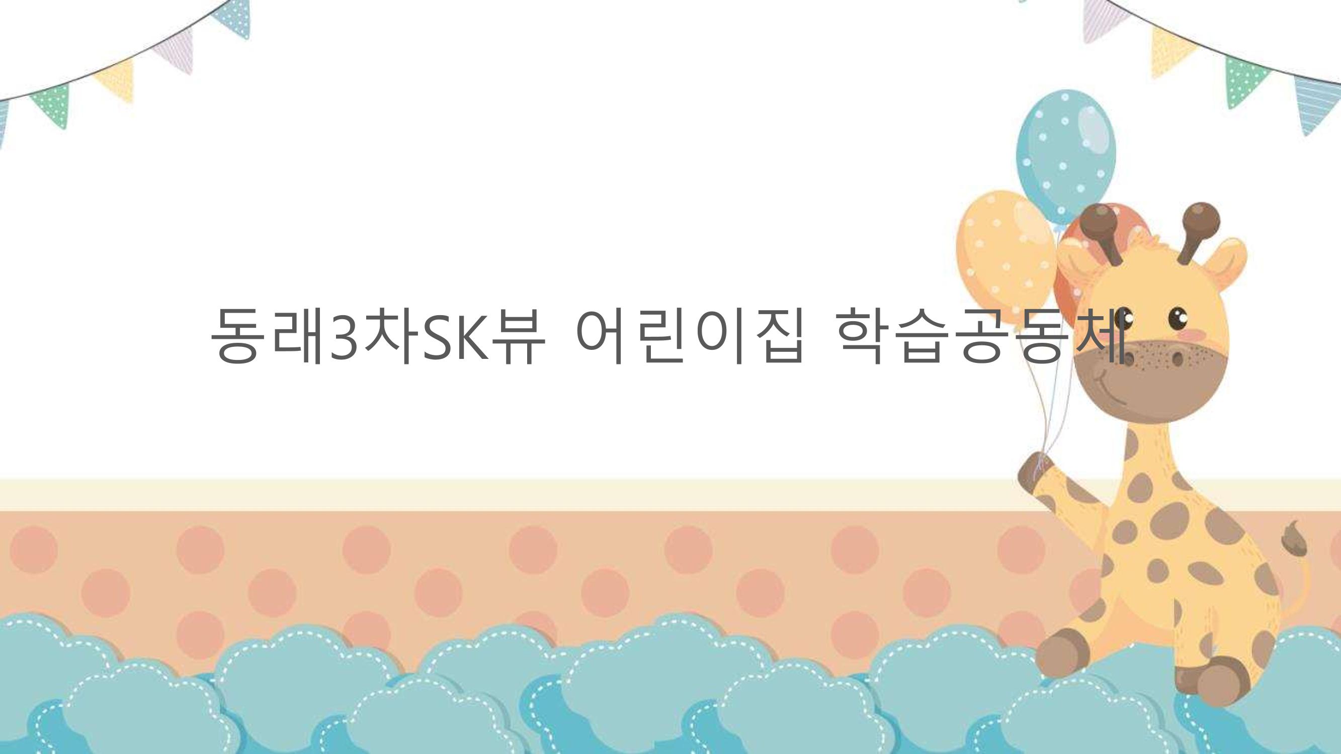 2022년 상반기 부산형 놀이학습공동체 운영사례 38페이지