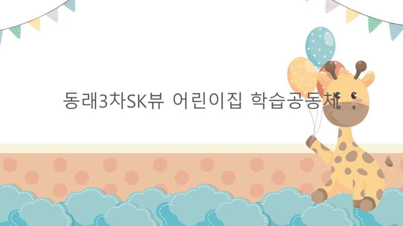 2022년 상반기 부산형 놀이학습공동체 운영사례 38페이지