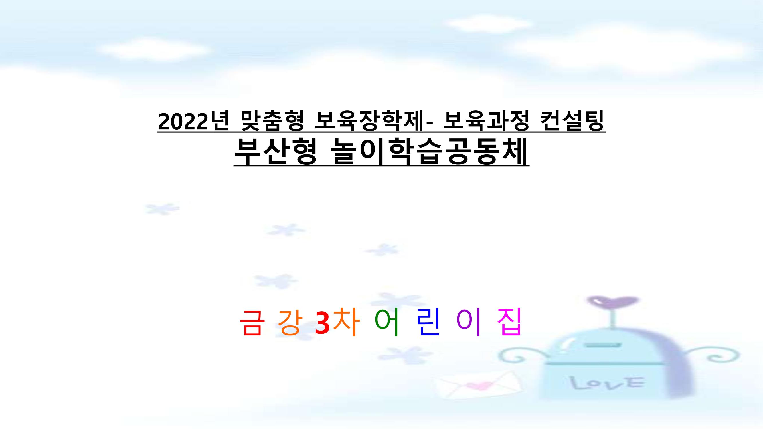 2022년 상반기 부산형 놀이학습공동체 운영사례 5페이지