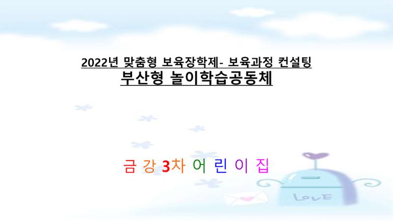 2022년 상반기 부산형 놀이학습공동체 운영사례 5페이지