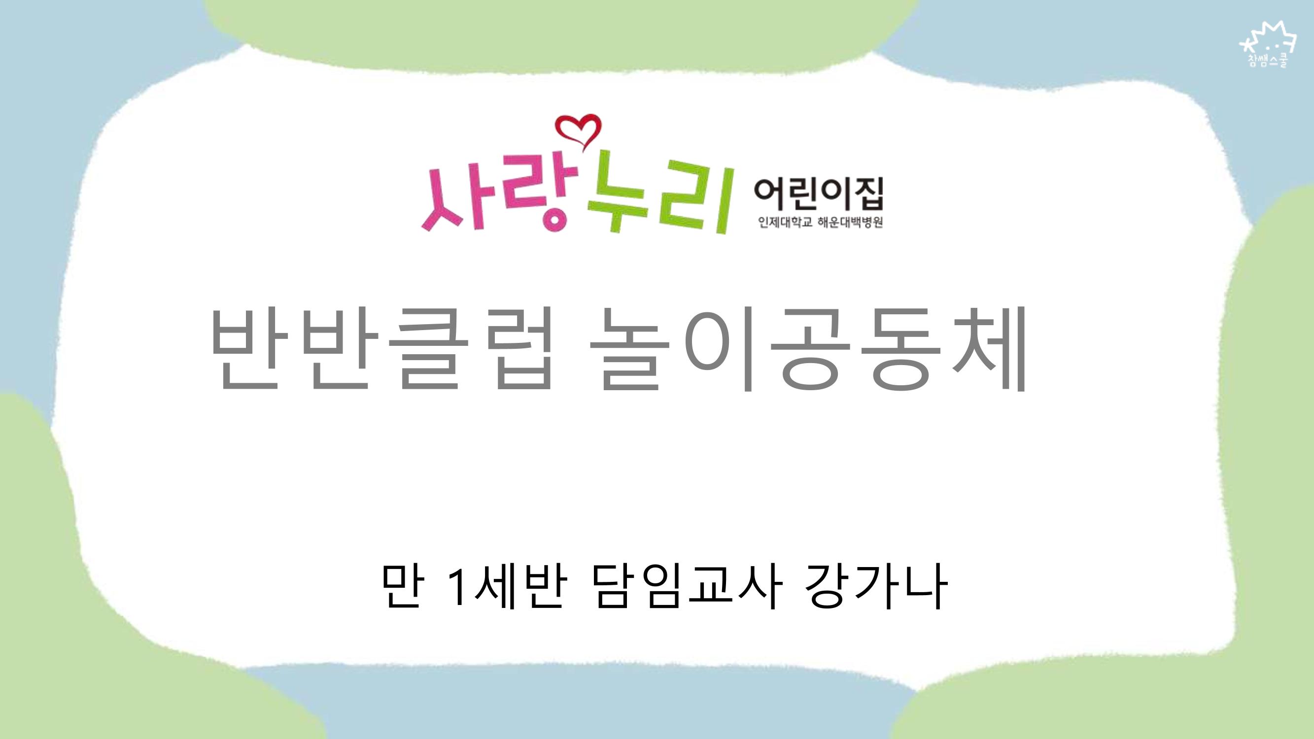 2022년 상반기 부산형 놀이학습공동체 운영사례 70페이지