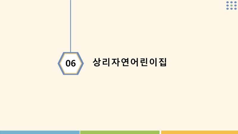 2022년 상반기 부산형 놀이학습공동체 운영사례 89페이지