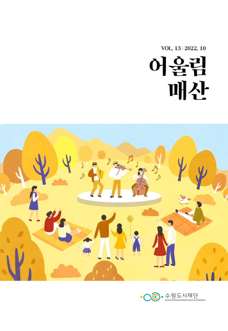 어울림매산_2022.10_Vol.13 1페이지