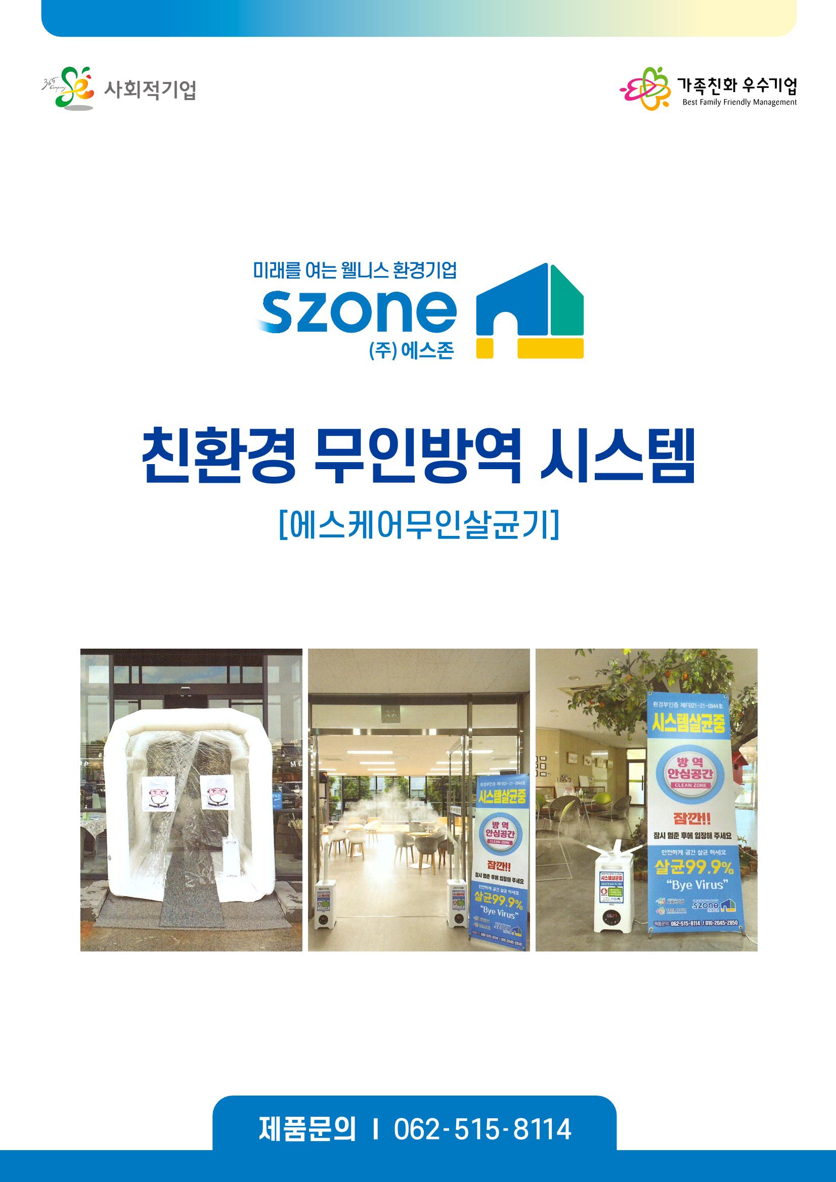 에스존_무인살균시스템 1페이지