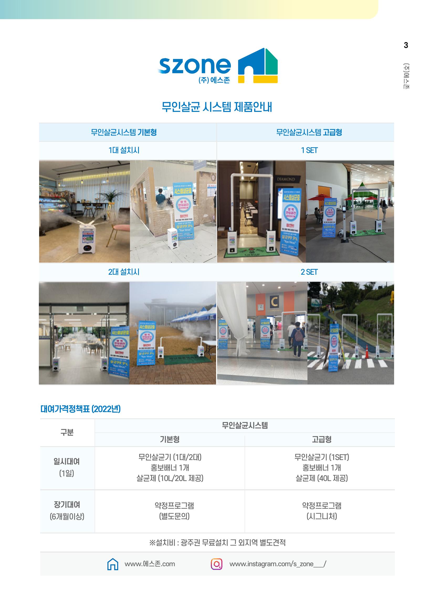 에스존_무인살균시스템 3페이지