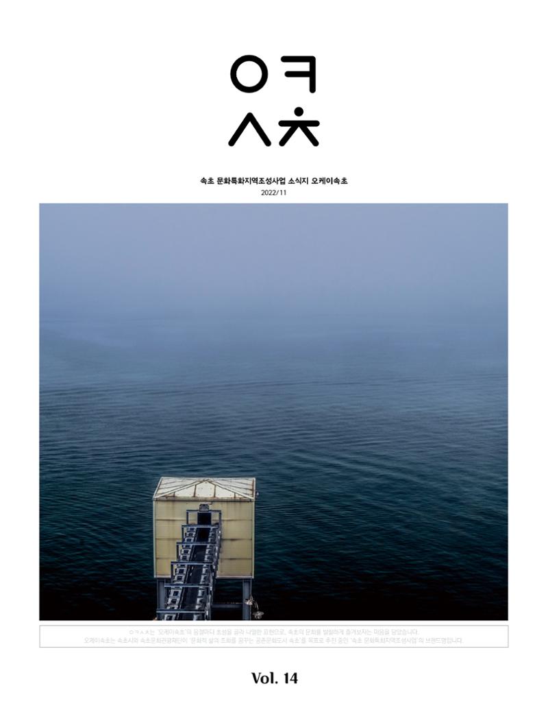속초 문화특화지역조성사업 소식지 오케이속초 Vol. 14 1페이지
