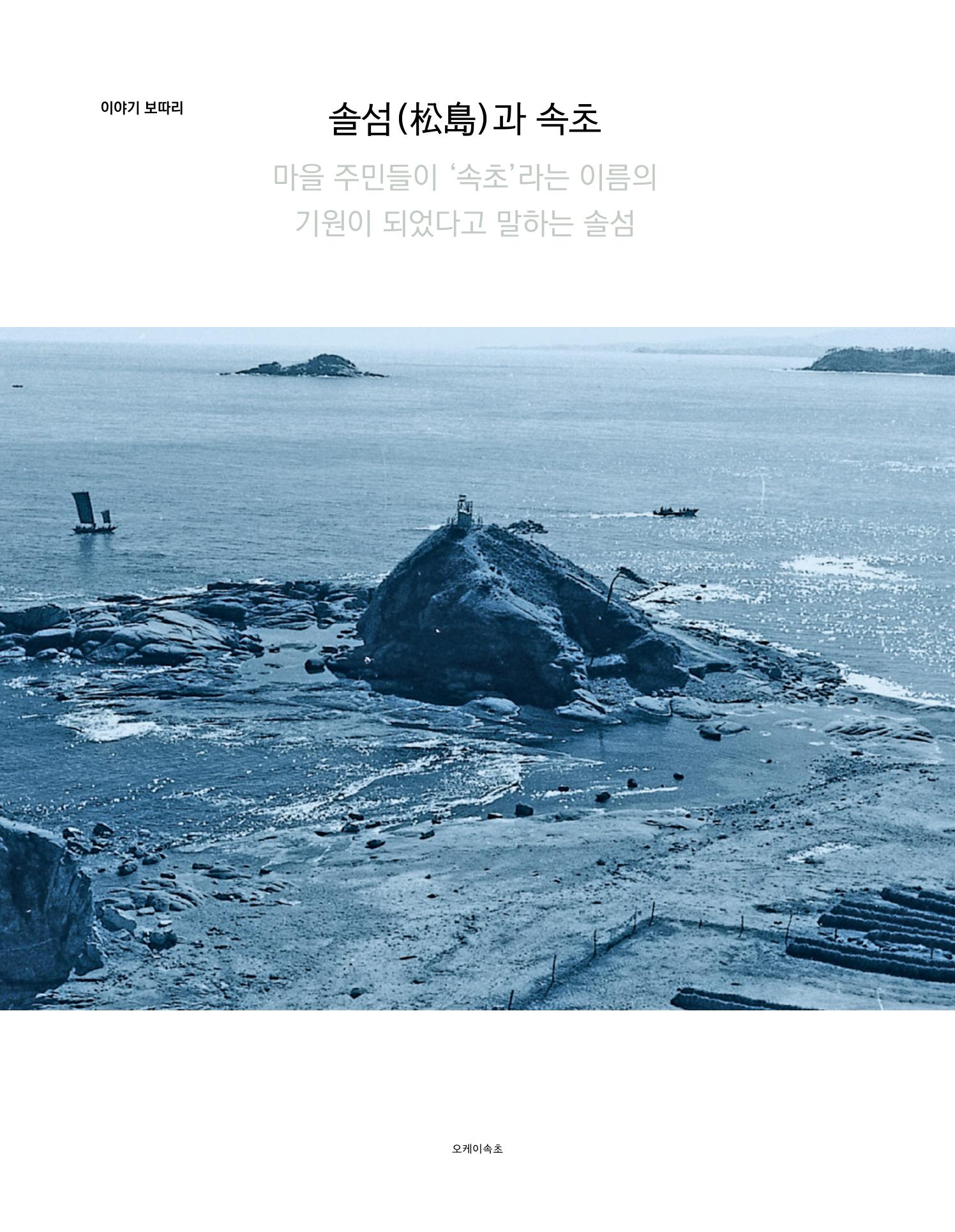 속초 문화특화지역조성사업 소식지 오케이속초 Vol. 14 22페이지