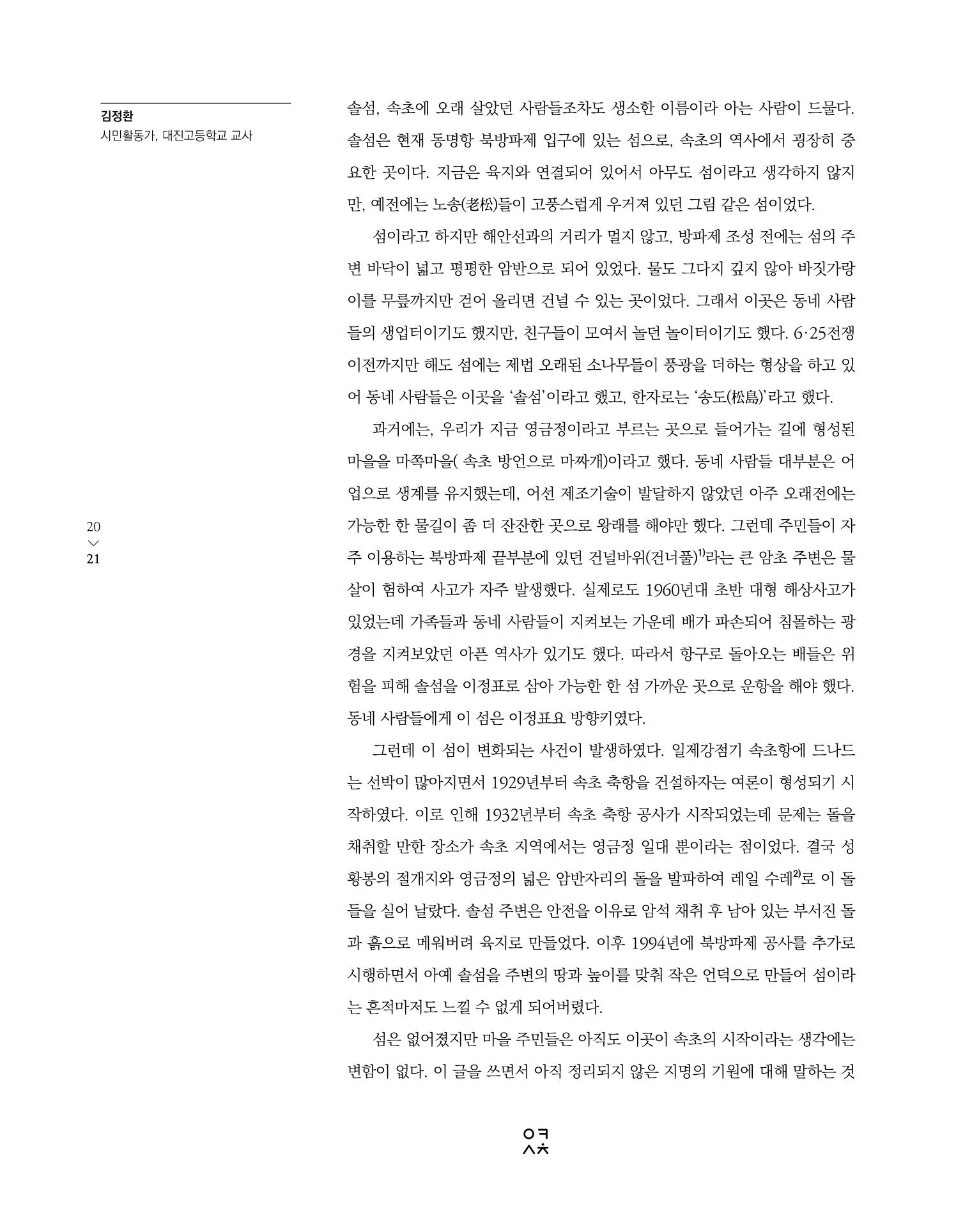 속초 문화특화지역조성사업 소식지 오케이속초 Vol. 14 23페이지