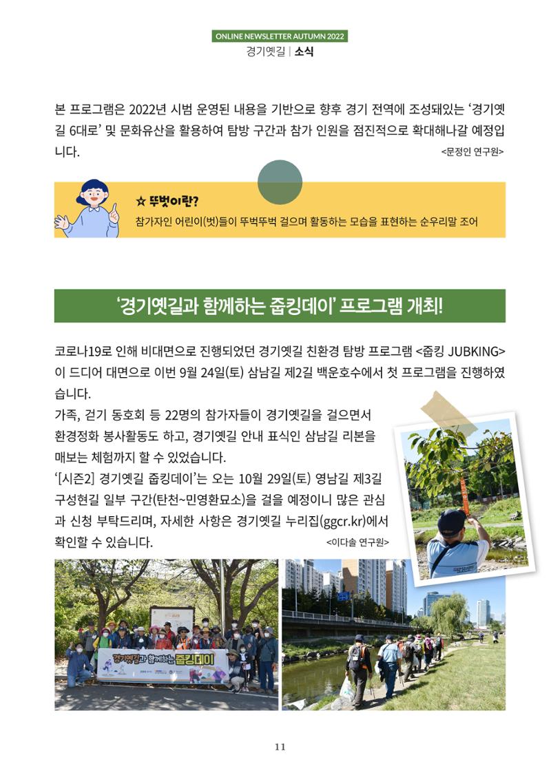 경기옛길 소식지  2022 가을호 11페이지
