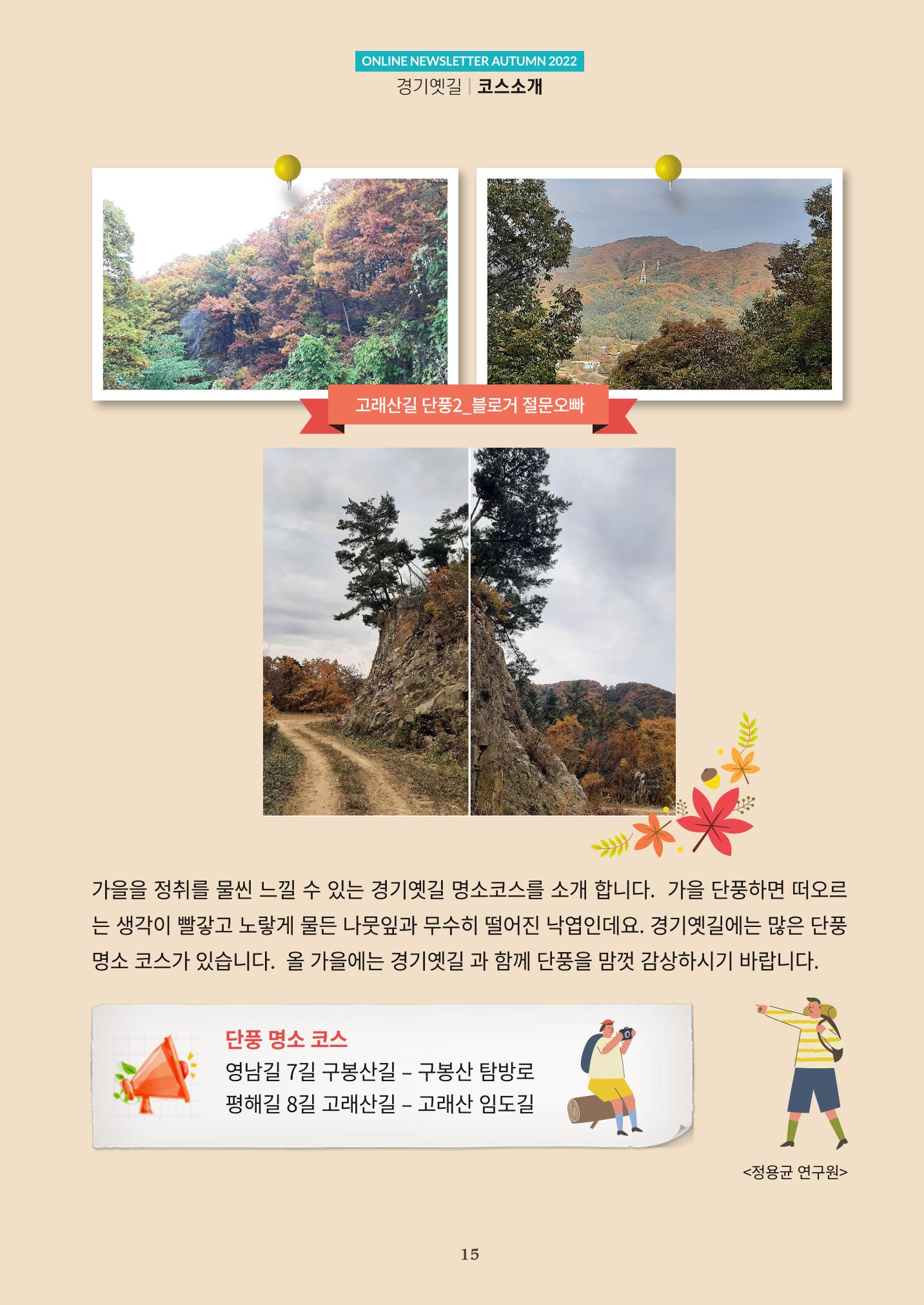 경기옛길 소식지  2022 가을호 15페이지