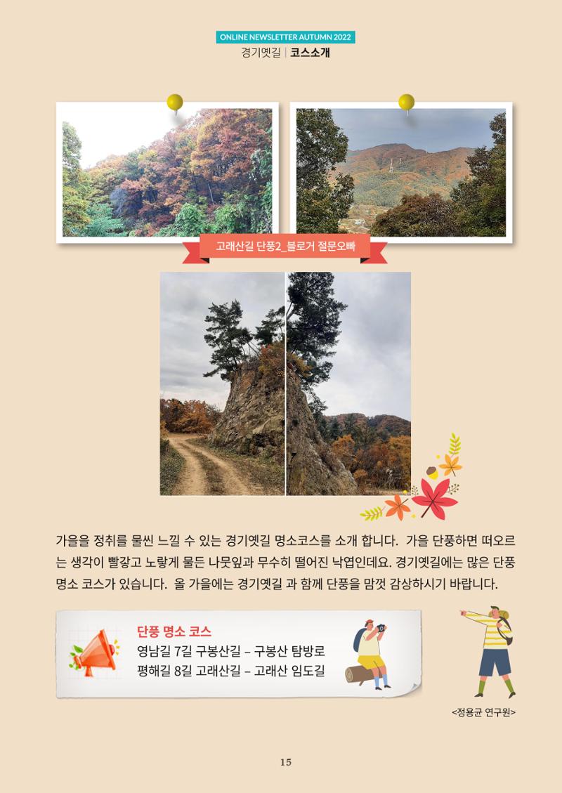 경기옛길 소식지  2022 가을호 15페이지