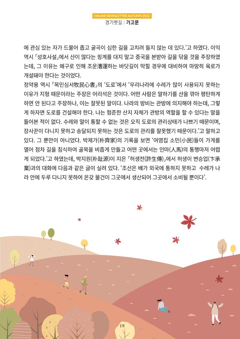 경기옛길 소식지  2022 가을호 19페이지