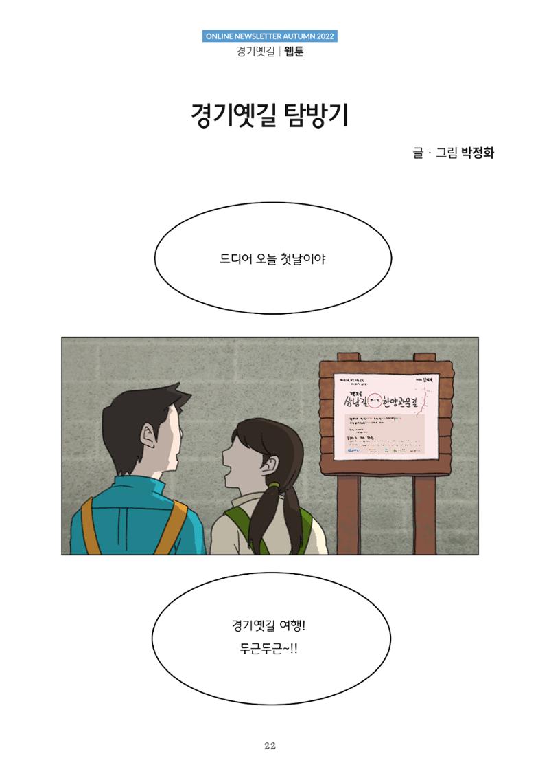 경기옛길 소식지  2022 가을호 22페이지