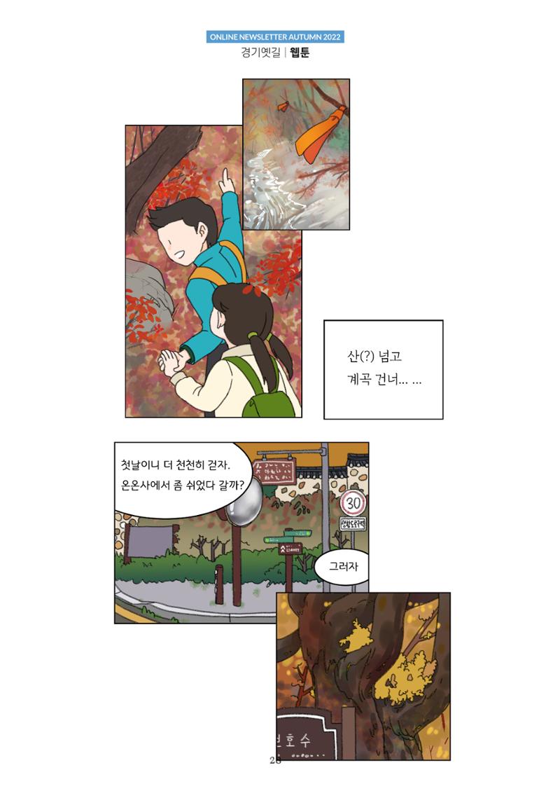 경기옛길 소식지  2022 가을호 28페이지