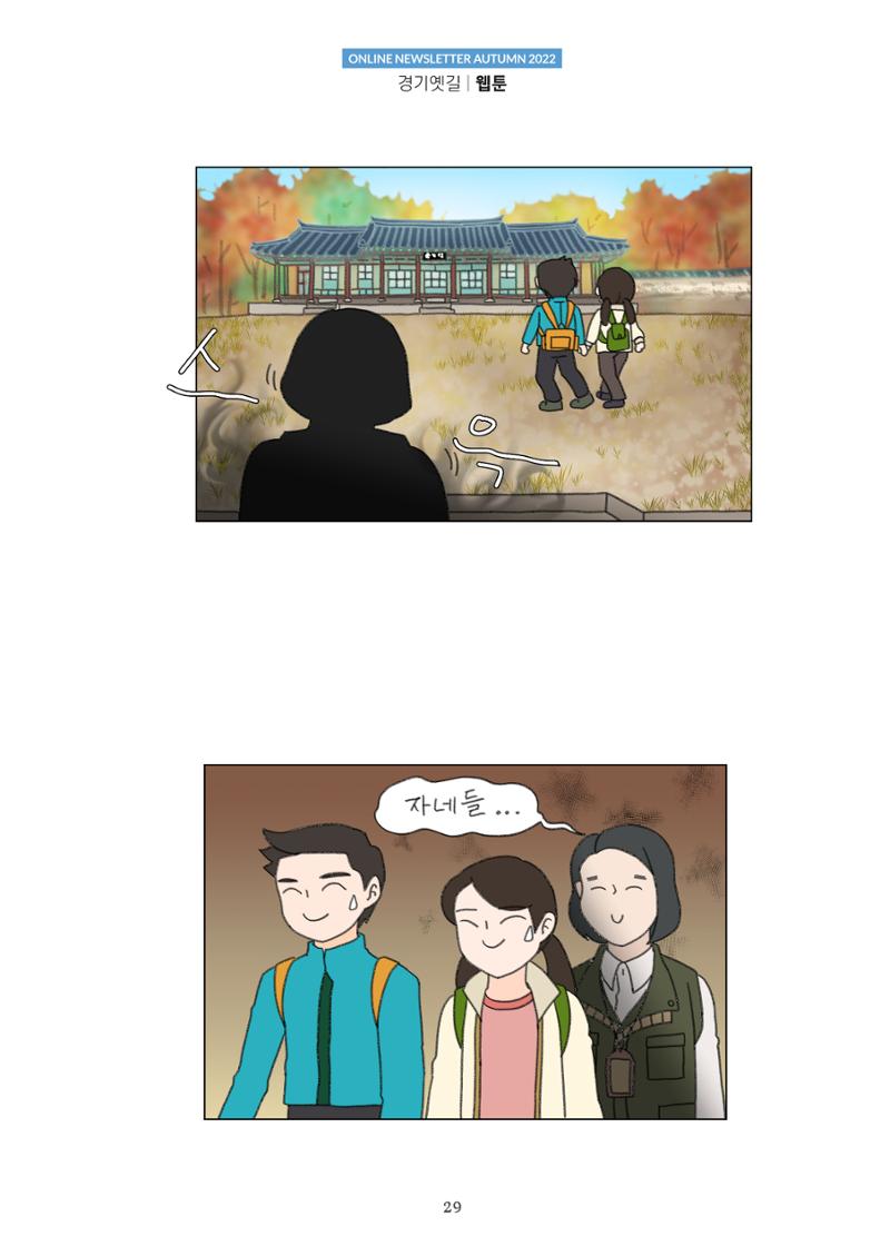 경기옛길 소식지  2022 가을호 29페이지