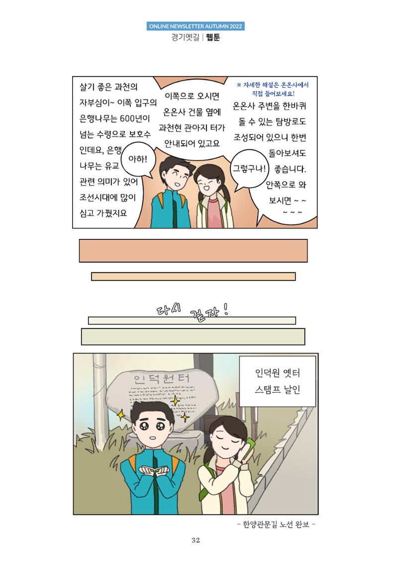 경기옛길 소식지  2022 가을호 32페이지