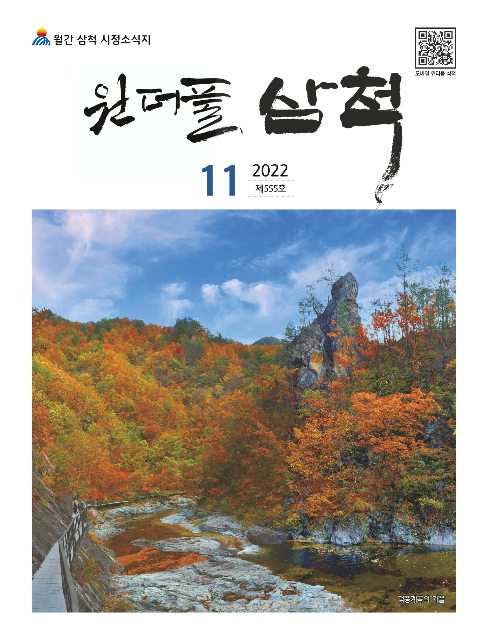 2022년 11월 삼척 시정소식지 1페이지