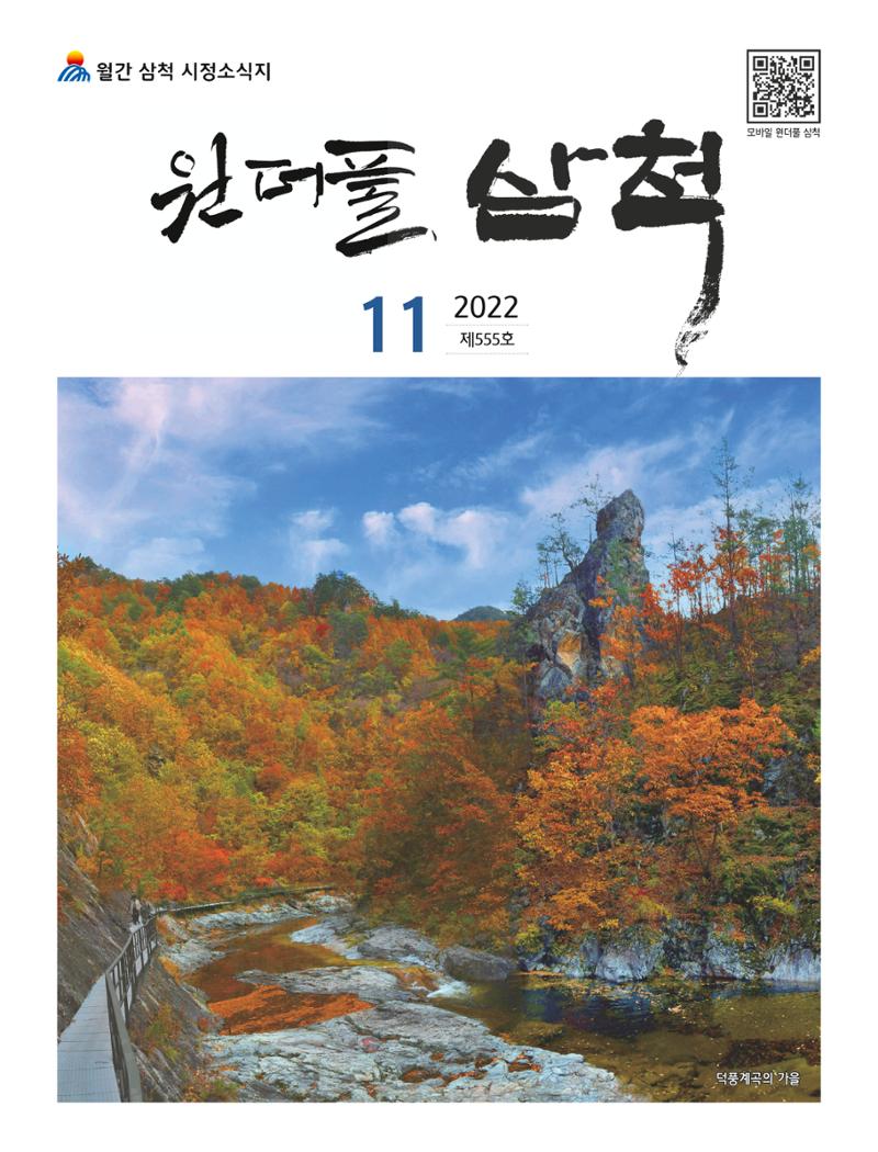 2022년 11월 삼척 시정소식지 1페이지