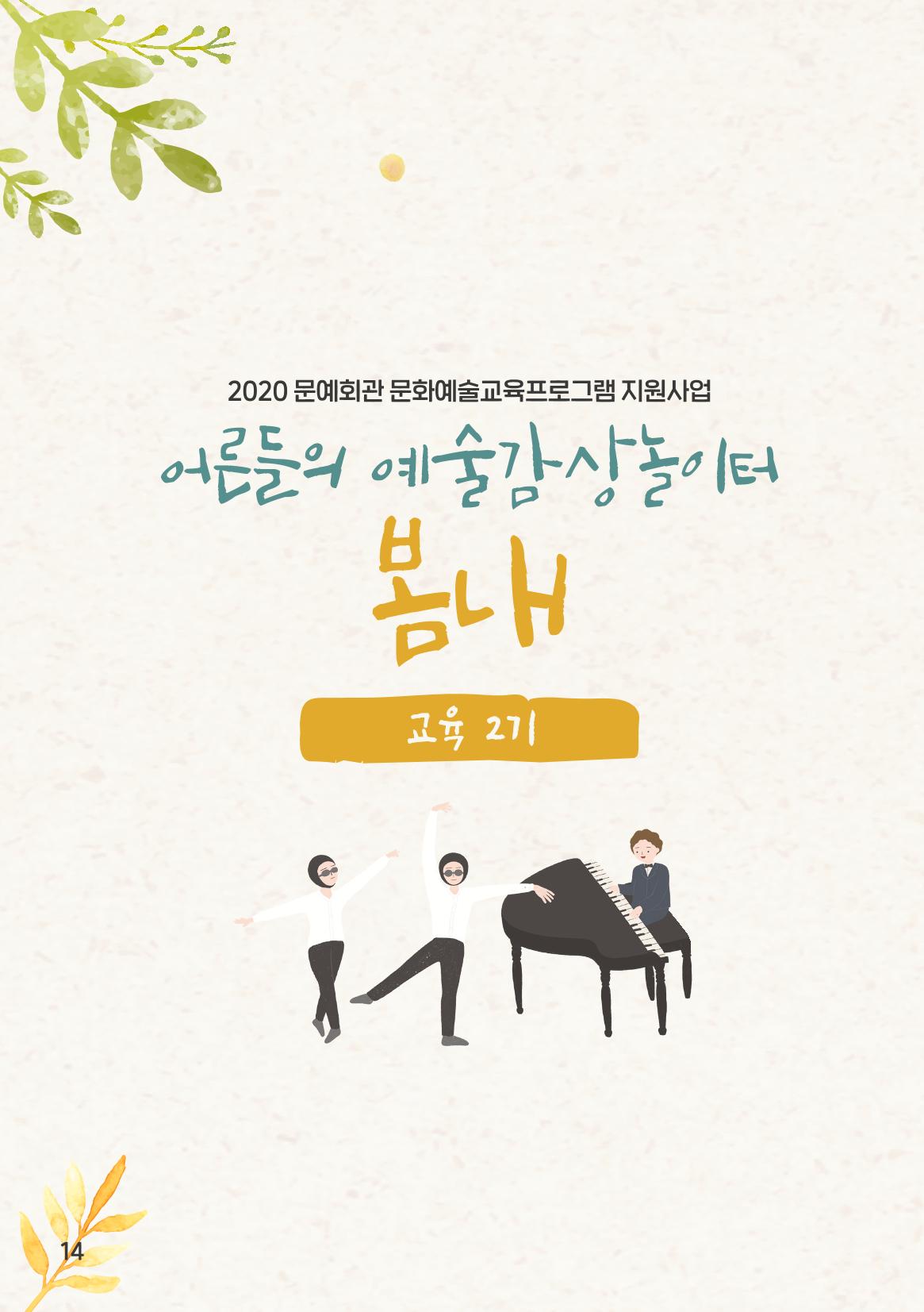 2020 어른들의 예술감상 놀이터 봄내 14페이지